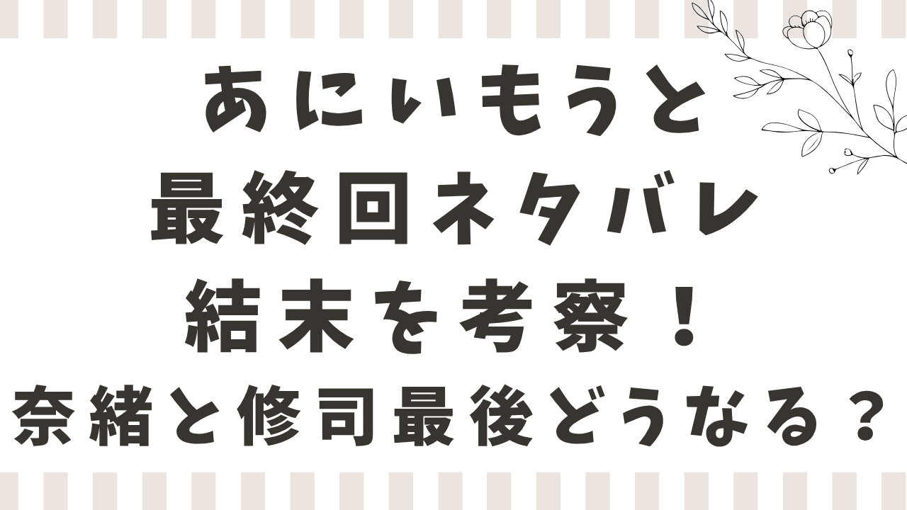 あにいもうと最終回ネタバレ結末を考察！奈緒と修司は最後どうなる？