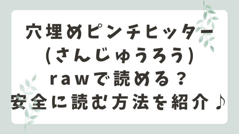 穴埋めピンチヒッターrawで無料で読める？海賊版サイトの危険性とは？(さんじゅうろう)