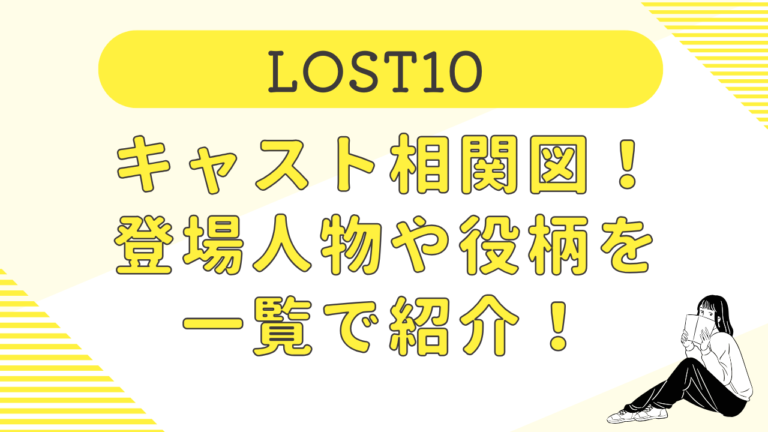 LOST10キャスト相関図！登場人物や役柄・キャスト予想を紹介