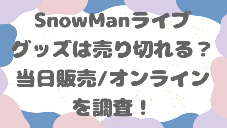 SnowManライブグッズは売り切れる？売り切れ時間や当日販売・オンラインを調査！