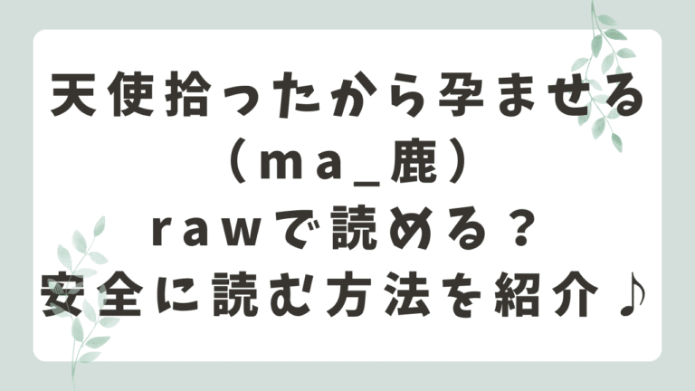 天使拾ったから孕ませるrawで読める？無料配信や安全に読む方法を紹介