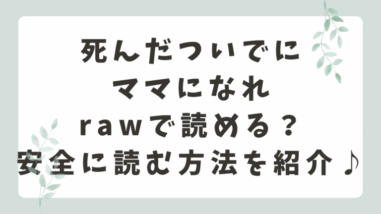 死んだついでにママになれrawで読める？無料配信や安全に読む方法を紹介