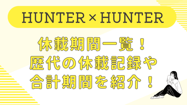 ハンターハンター休載期間一覧！歴代の休載記録や合計期間をまとめて紹介！