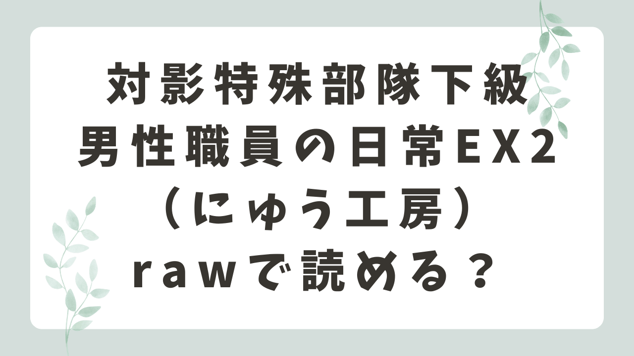 対影特殊部隊下級男性職員の日常EX2rawで読める？DLsiteでお得に読む方法を紹介