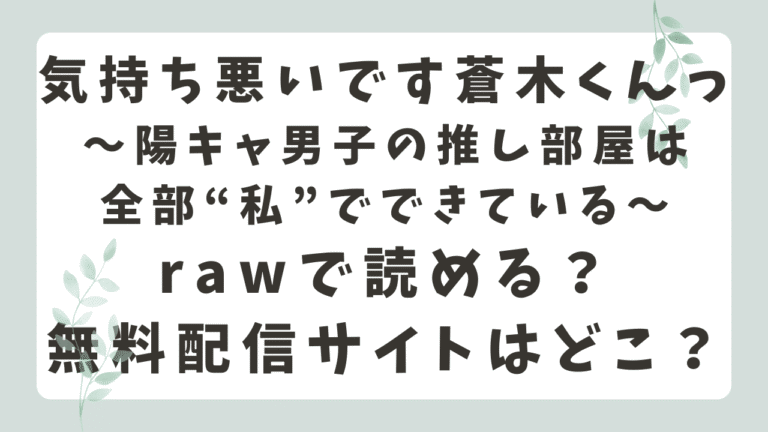 気持ち悪いです蒼木くんっrawで読める？無料配信や安全に読む方法を紹介