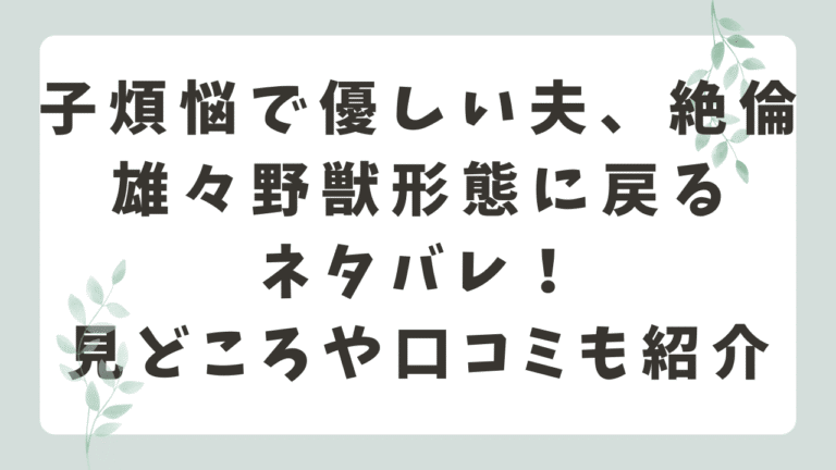 子煩悩で優しい夫、絶倫雄々野獣形態に戻るネタバレ！あらすじや結末・口コミを紹介
