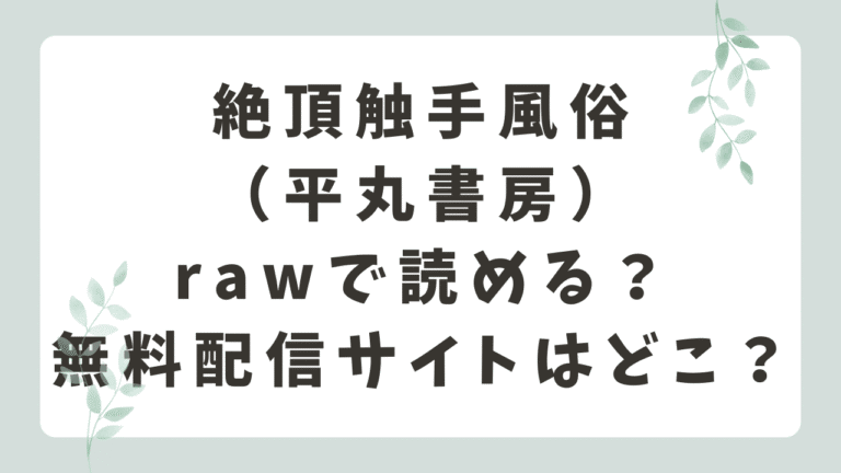 絶頂触手風俗rawで無料閲覧できる？海賊版サイトのリスクは？（平丸書房）