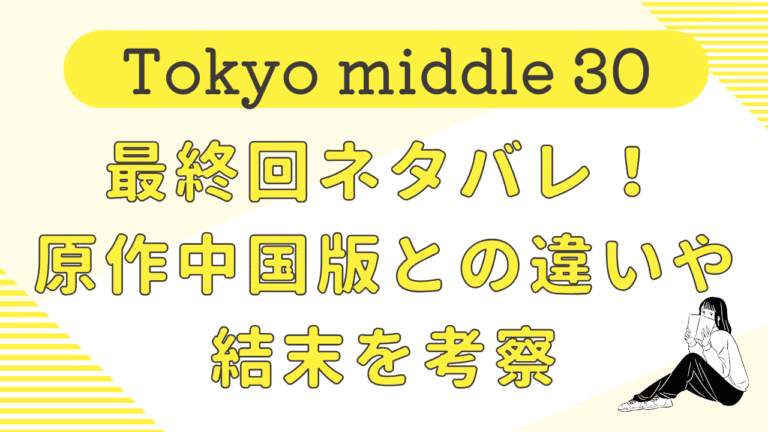 Tokyo middle 30最終回ネタバレ！原作中国版との違いや結末を考察