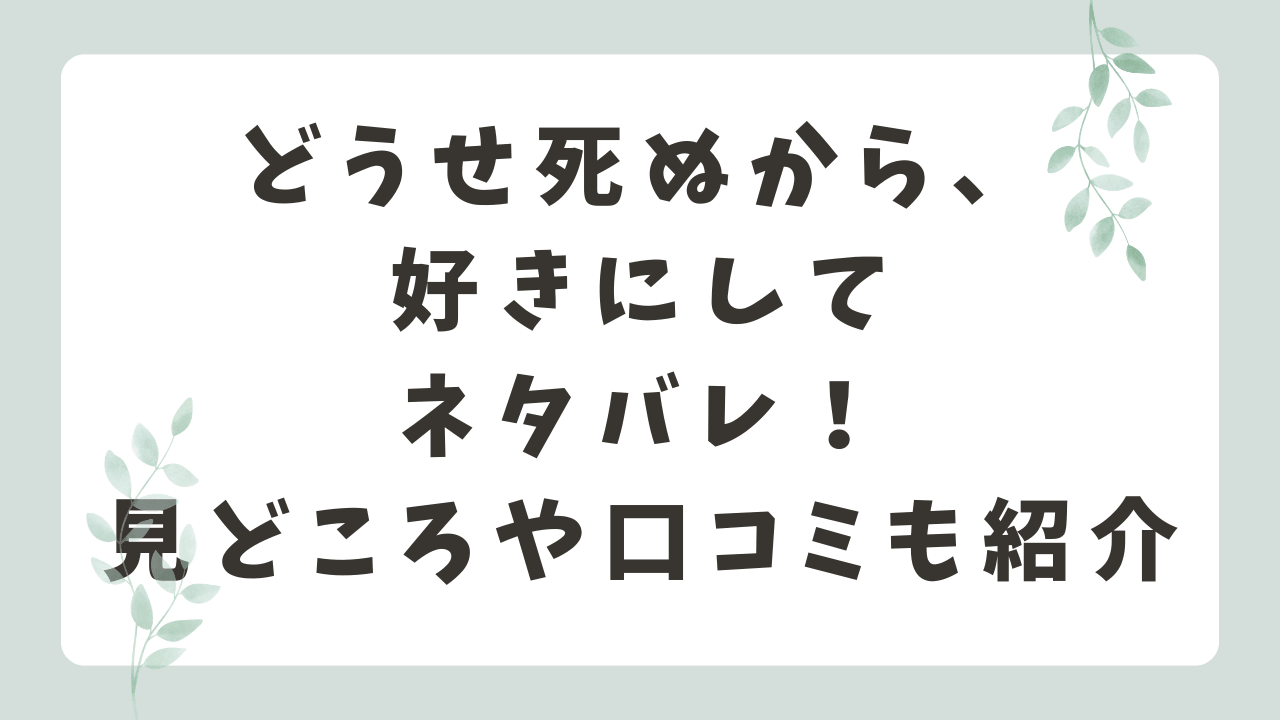 どうせ死ぬから、好きにしてネタバレ！あらすじや結末・口コミを紹介