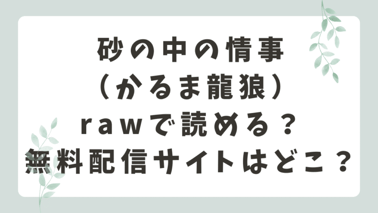 砂の中の情事rawで読める？無料配信や安全に読む方法を紹介（かるま龍狼）