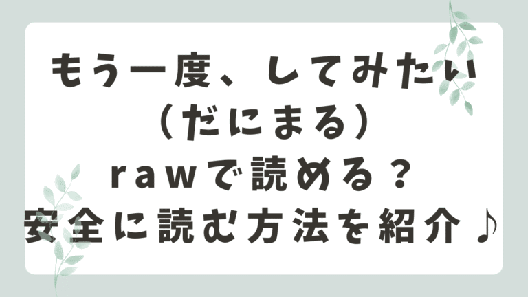『もう一度、してみたい』rawで無料で読める？海賊版サイトは危険？（だにまる）