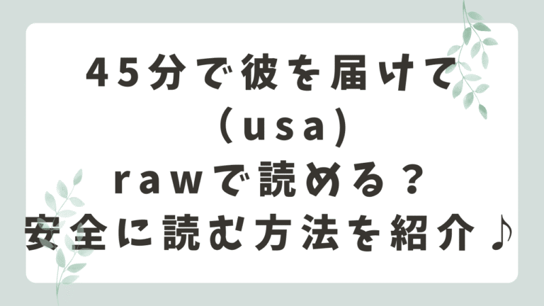 45分で彼を届けてrawで読める？無料配信や安全に読む方法を紹介（usa)