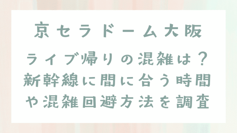 京セラドームライブ帰りの混雑は？新幹線に間に合う時間や混雑回避方法を調査！