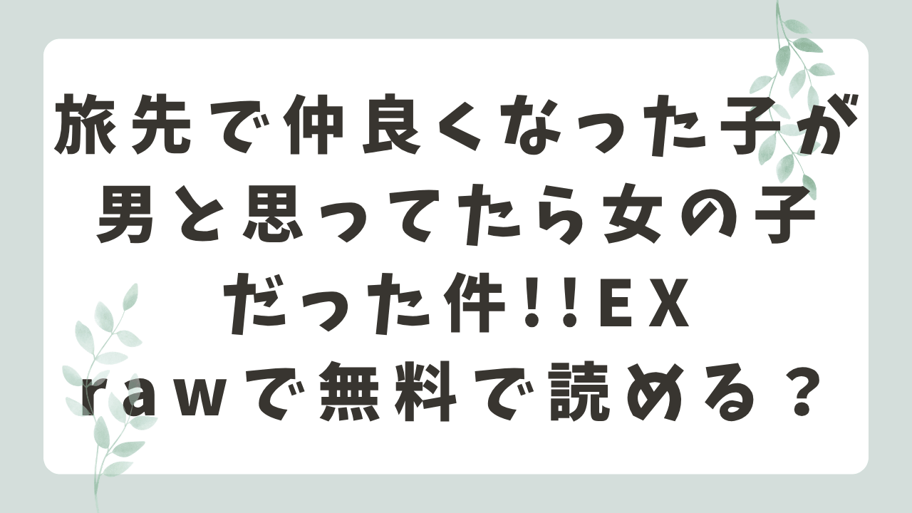 にゅう工房|旅先で仲良くなった子はrawで無料で読める？漫画配信状況を調査