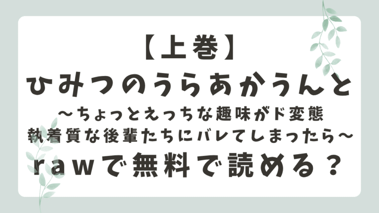 ひみつのうらあかうんと・上巻はrawで読める？無料漫画はある？どこで読めるか調査！