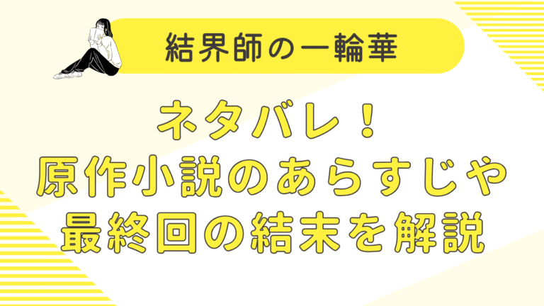 結界師の一輪華ネタバレ！原作小説のあらすじや最終回の結末を解説