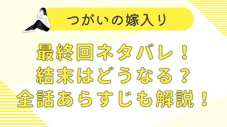 つがいの嫁入り最終回ネタバレ！結末はどうなる？最新話までのあらすじも解説