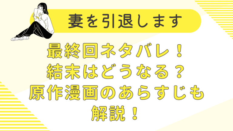 妻を引退しますドラマ最終回ネタバレ結末！原作漫画からラストを考察！