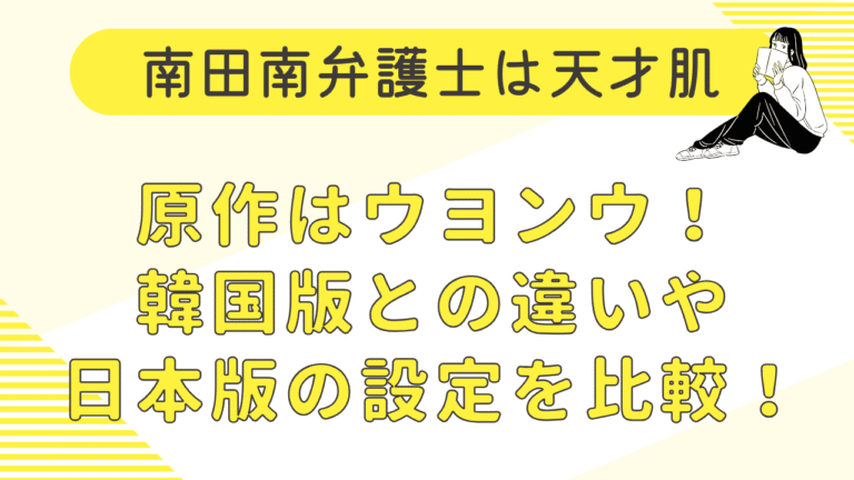 南田南弁護士は天才肌の原作は韓国ドラマ！ウヨンウとの違いや日本版の設定を比較