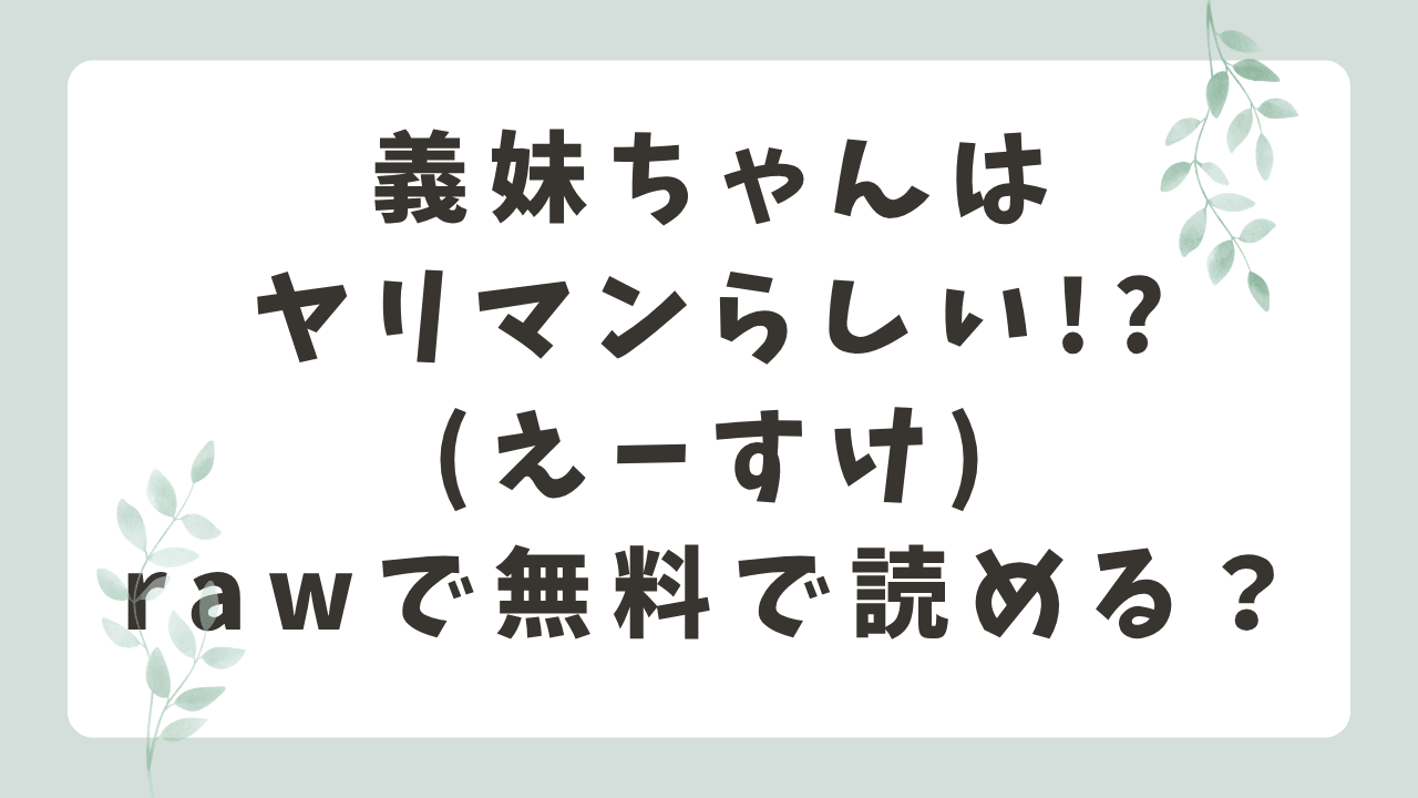 義妹ちゃんはヤリマンらしいrawで読める？無料で読む方法や配信サイトも調査！(えーすけ)