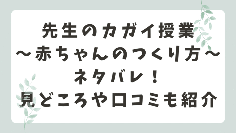 先生のカガイ授業〜赤ちゃんのつくり方〜ネタバレ！結末や最終回まで解説