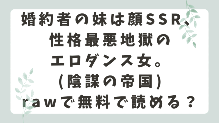 婚約者の妹は顔SSR、性格最悪地獄のエロダンス女。rawで無料？漫画はどこで読めるか調査！