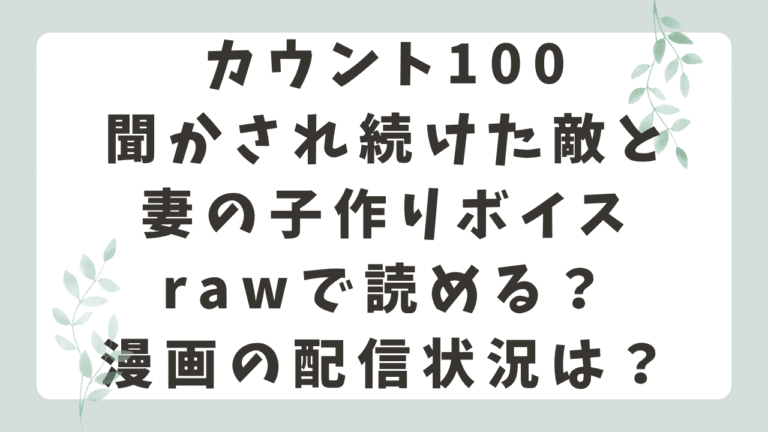 カウント100はrawで無料で読める？漫画はどこで読めるか調査！