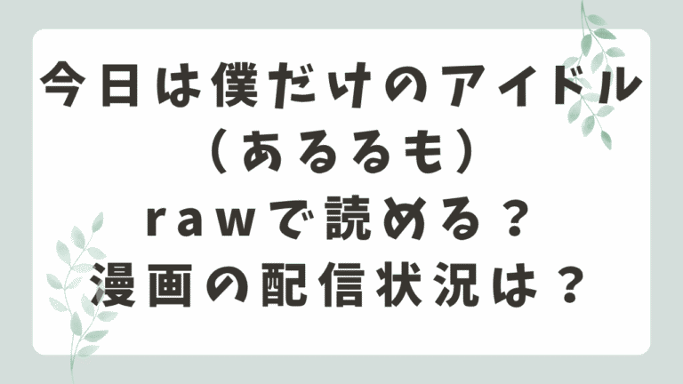 今日は僕だけのアイドルhitomiで無料？漫画はどこで読める？（あるるも）