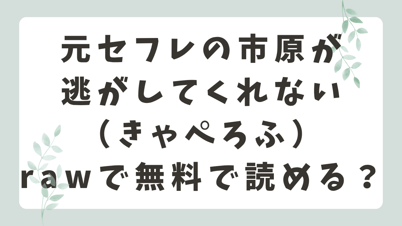 元セフレの市原が逃がしてくれないrawで無料？漫画はどこで読める？（きゃぺろふ）
