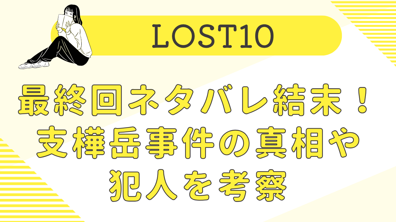 LOST10最終回ネタバレ結末！支樺岳事件の真相や犯人を考察！