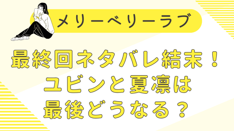 メリーベリーラブ最終回ネタバレ結末！ユビンと夏凛は最後どうなる？
