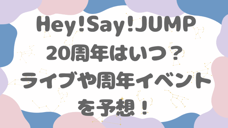 Hey! Say! JUMP20周年はいつ？2027年の記念日や周年イベントを予想！