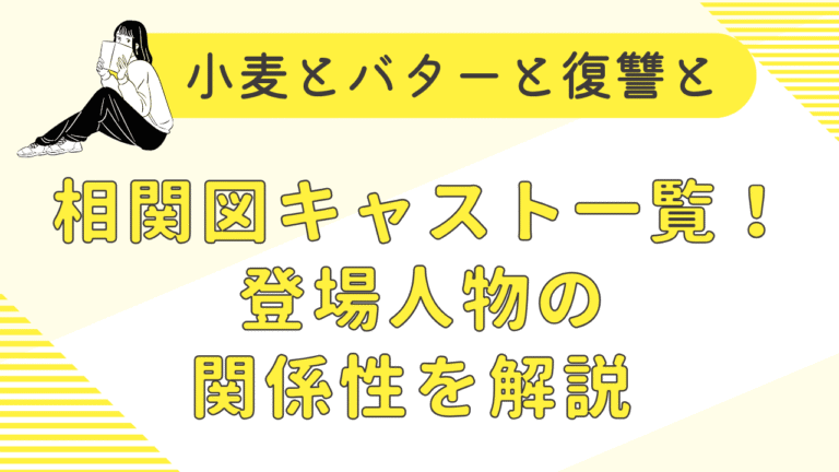 小麦とバターと復讐との相関図・キャスト一覧！人物関係や注目人物を解説！