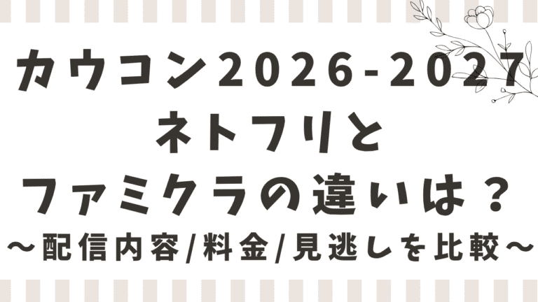 カウコン2026-2027ネトフリとファミクラの違いは？配信内容・料金・見逃しを比較