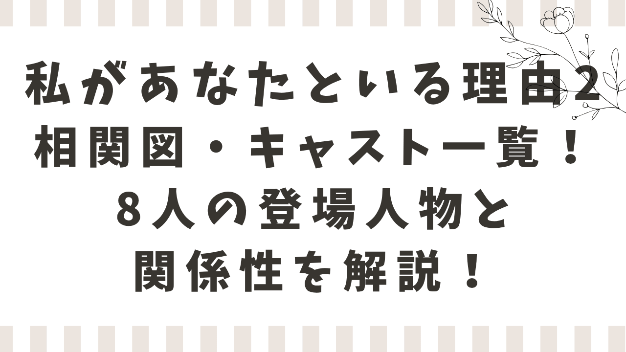 私があなたといる理由2相関図キャスト一覧！8人の登場人物と関係性を解説！