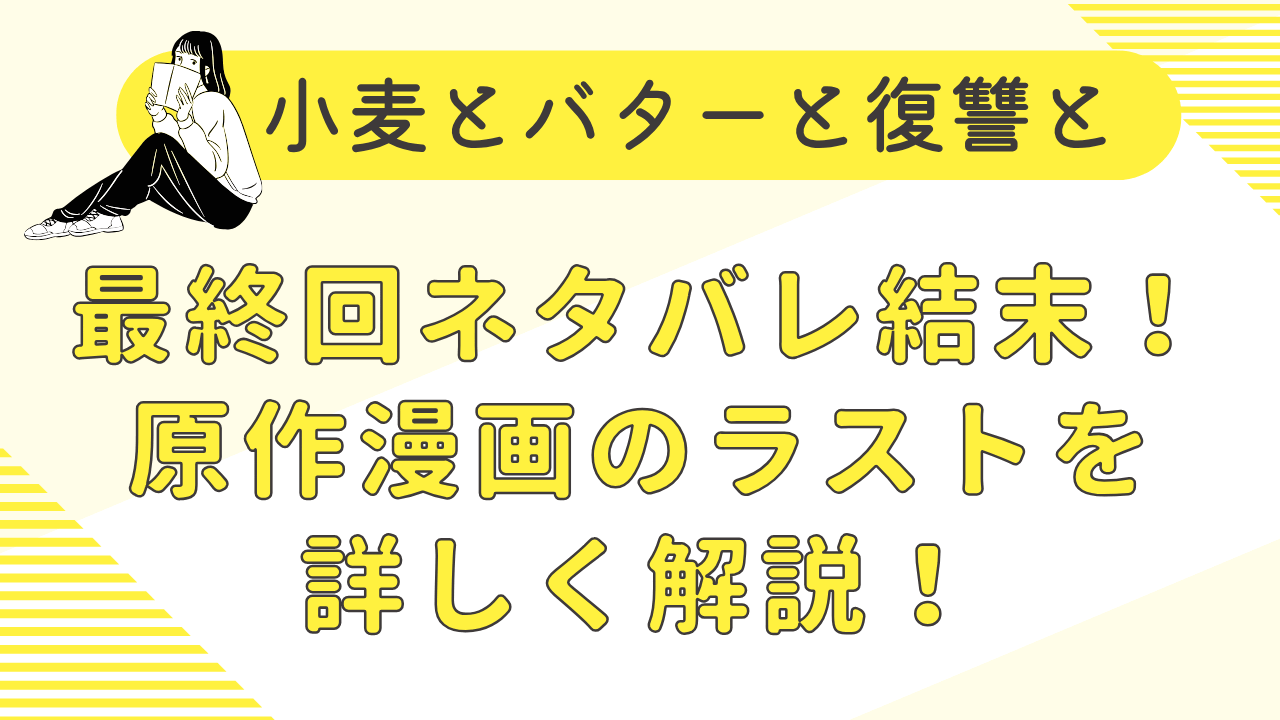 小麦とバターと復讐との最終回ネタバレ結末！原作漫画のラストを詳しく解説！