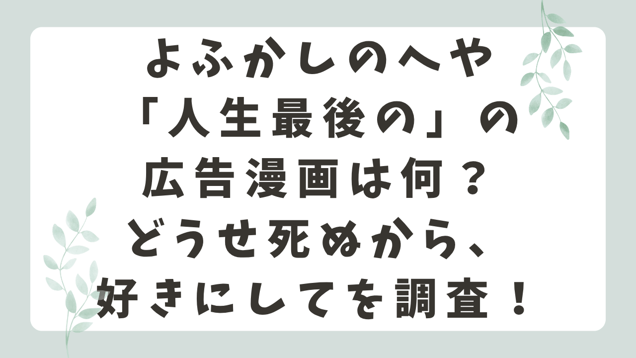 よふかしのへや「人生最後の」の漫画は何？どうせ死ぬから、好きにしてを調査！
