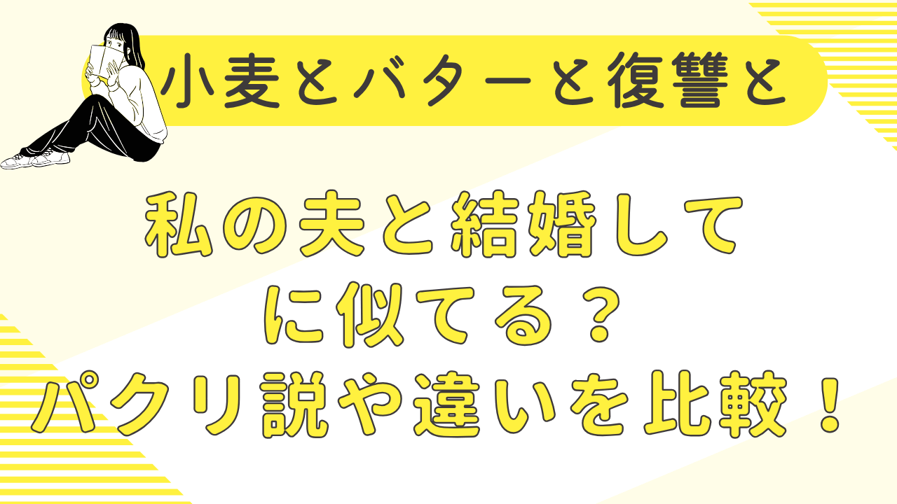 小麦とバターと復讐とは私の夫と結婚してに似てる？パクリ説や違いを比較！