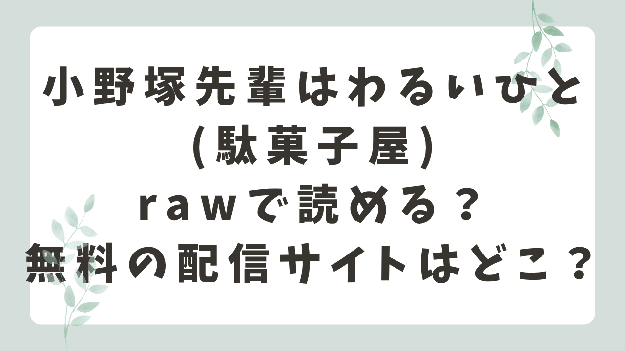 小野塚先輩はわるいひとrawで読める？無料の配信サイトはどこ？(駄菓子屋)