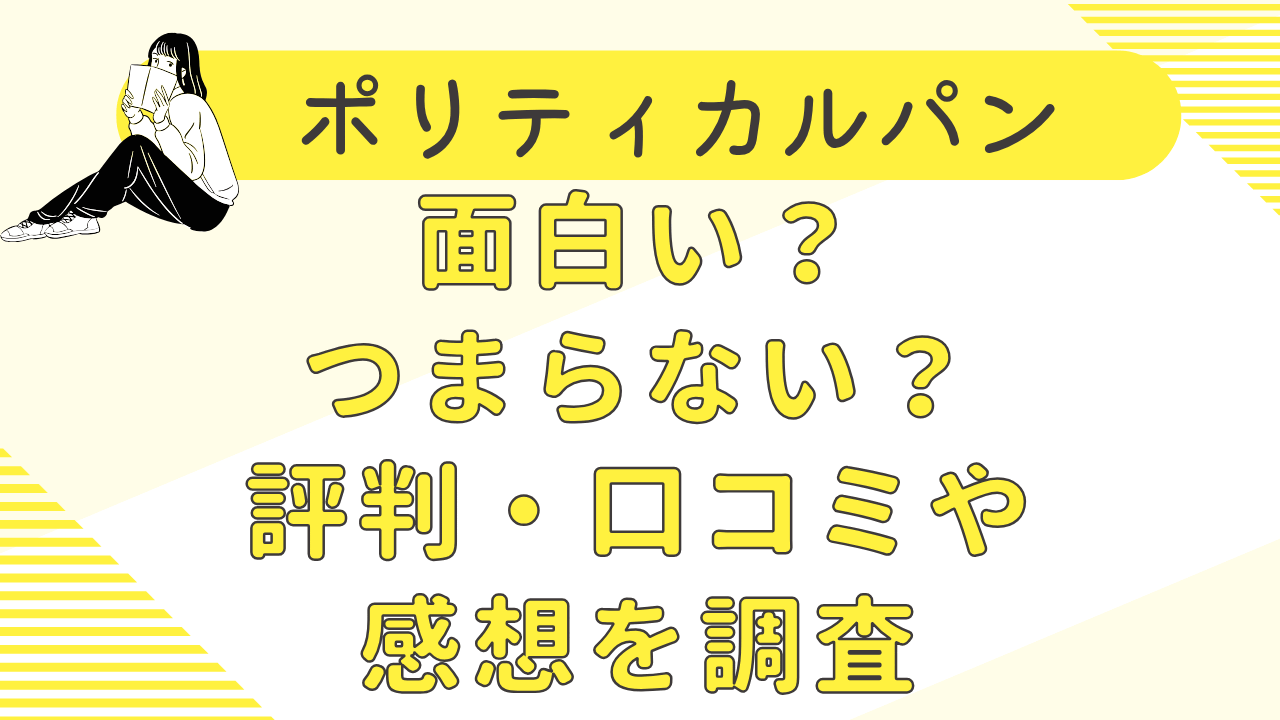 ポリティカルパンは面白い？つまらない？評判・口コミや感想を調査！