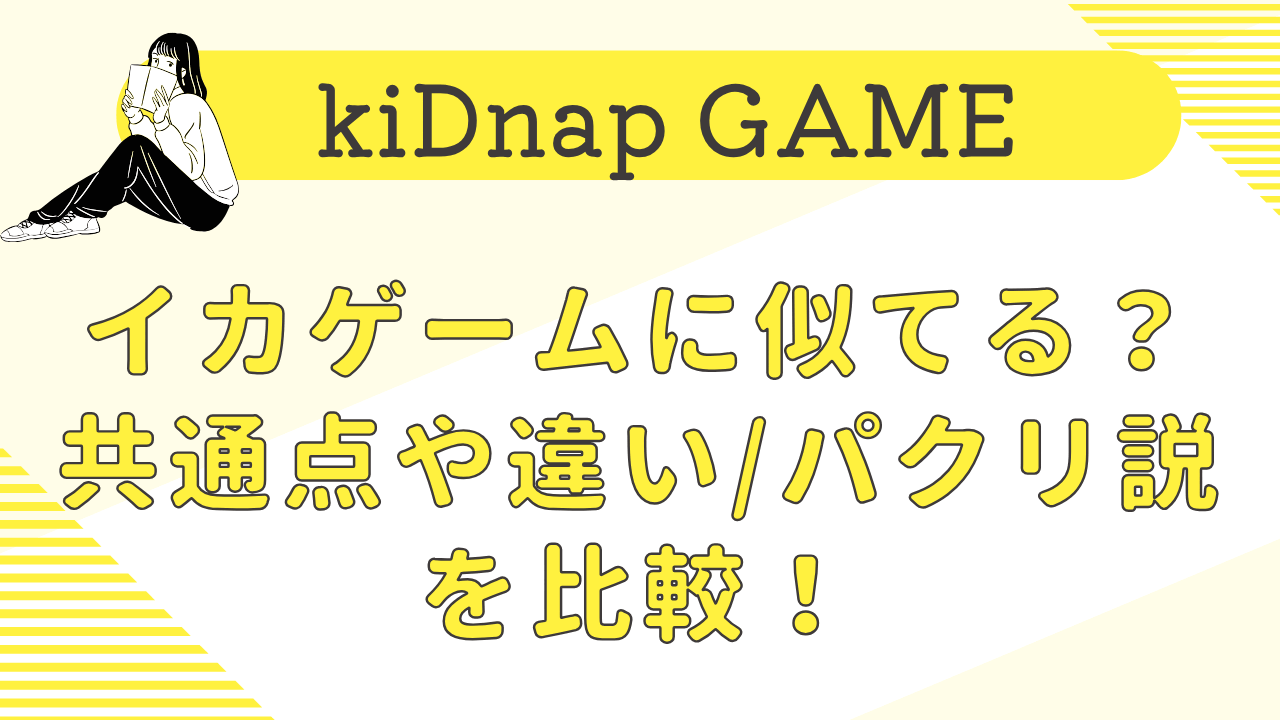 キッドナップゲームはイカゲームに似てる？共通点や違い・パクリ説を比較！