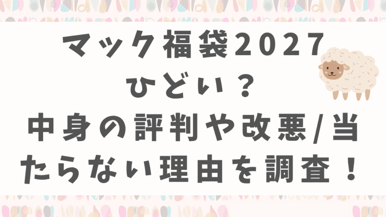 マック福袋2027はひどい？中身の評判や改悪・当たらない理由を調査！